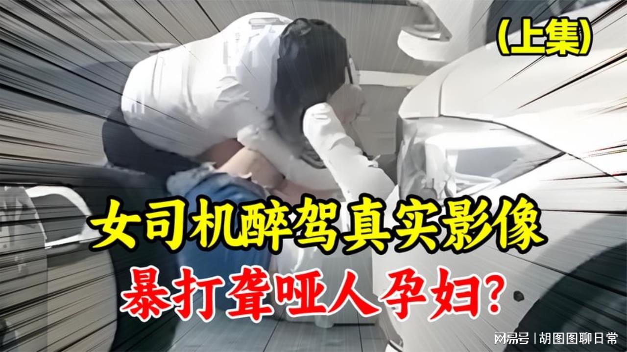 聋哑司机偷拍女乘客视频配文低俗