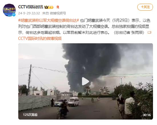 胡塞称以色列大规模空袭荷台达省