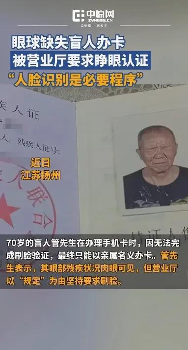 眼球缺失盲人办卡被要求睁眼刷脸