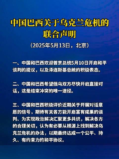 重磅解读！中国巴西关于乌克兰危机的联合声明，释放了哪些关键信号？