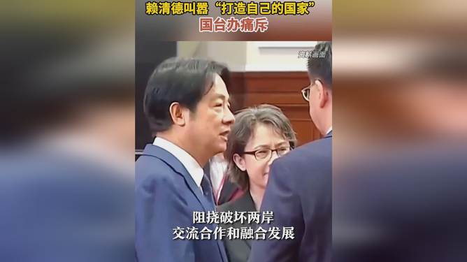 国台办痛斥赖清德