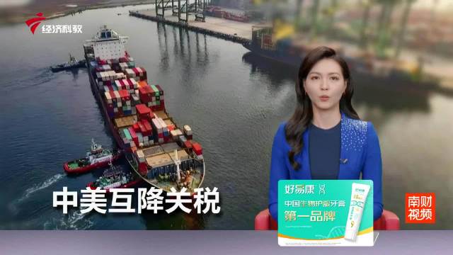 中美相互调整关税正式实施