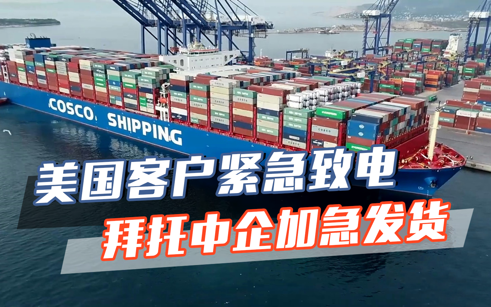 中企电话被美客户打爆:一船难求
