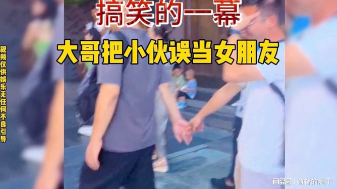 男子误把别的男子当成女友拉着手走