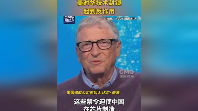 美国对华科技封锁有用吗？盖茨回应