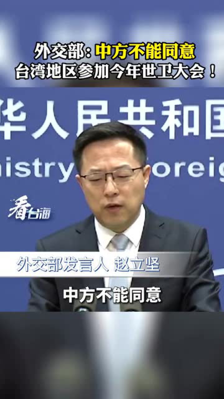 中方不同意台湾地区参加世卫大会