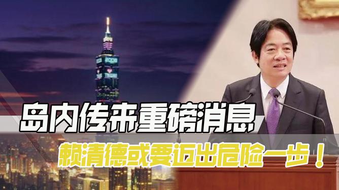 岛内：台军在为赖清德临阵脱逃做准备