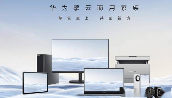 华为PC产品开始全面国产化