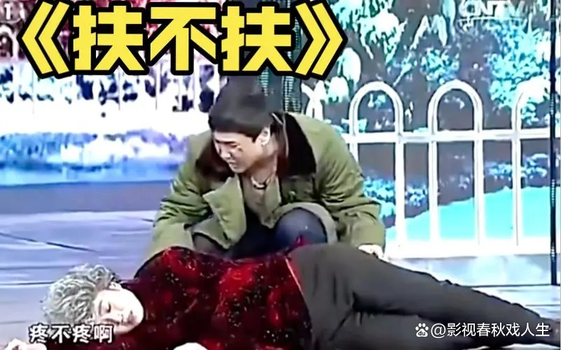 小品扶不扶具象化了