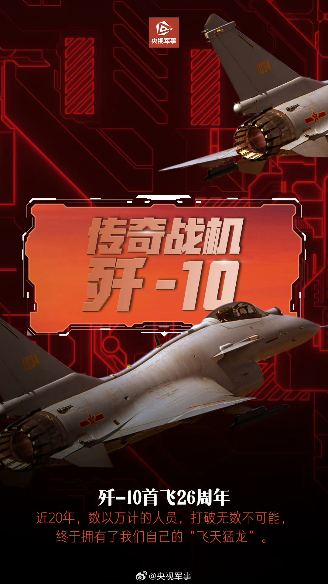 央视重磅发布《歼-10传奇》纪录片