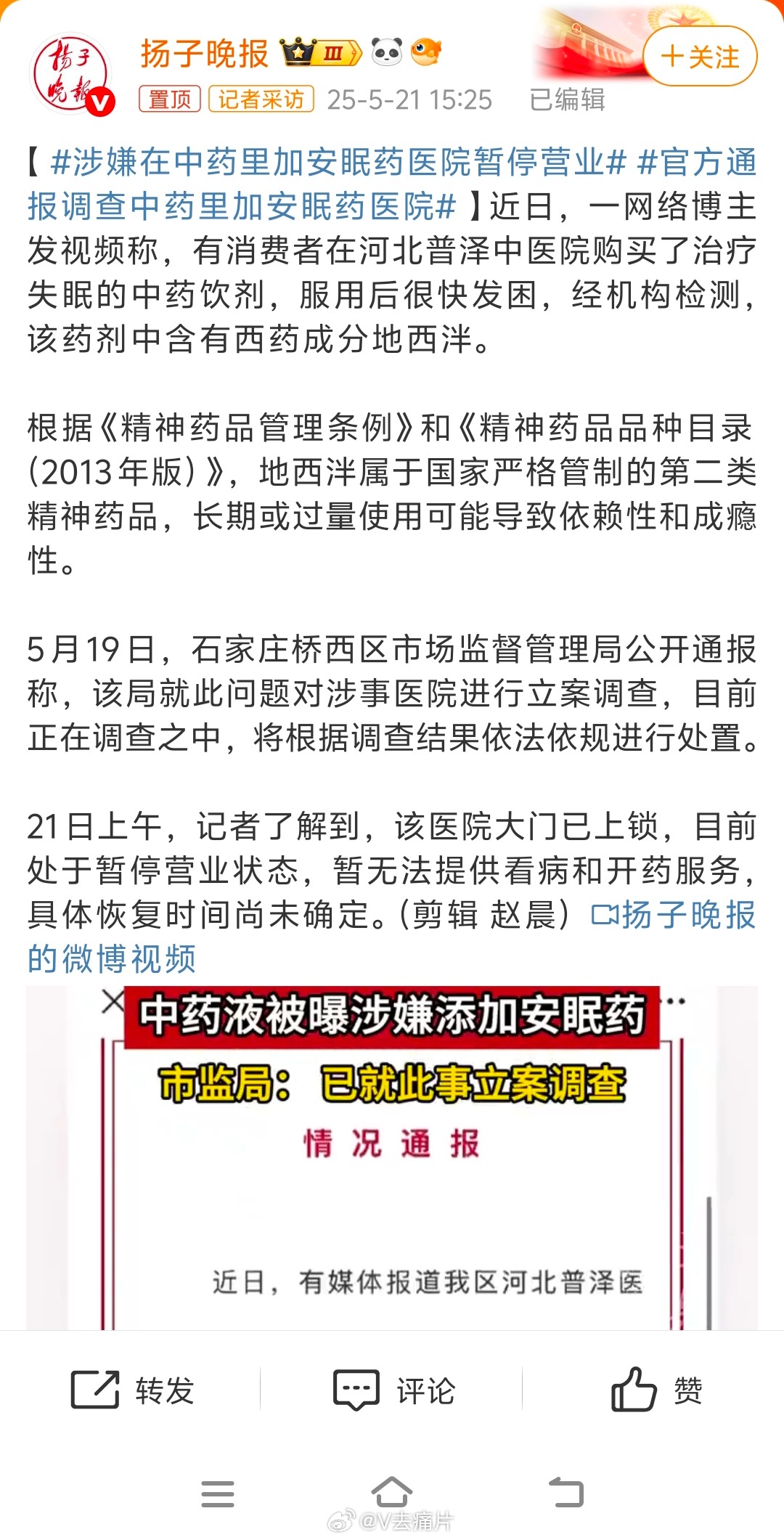 涉嫌在中药里加安眠药医院暂停营业
