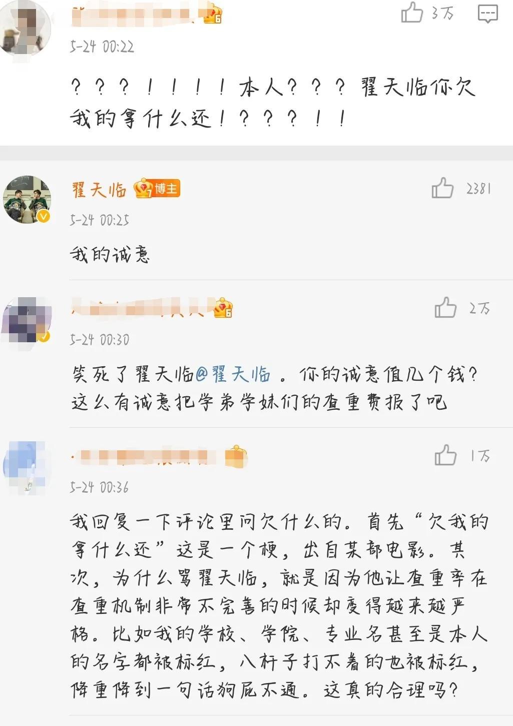 翟天临和网友骂起来了
