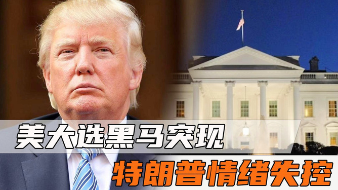 特朗普为何情绪又失控