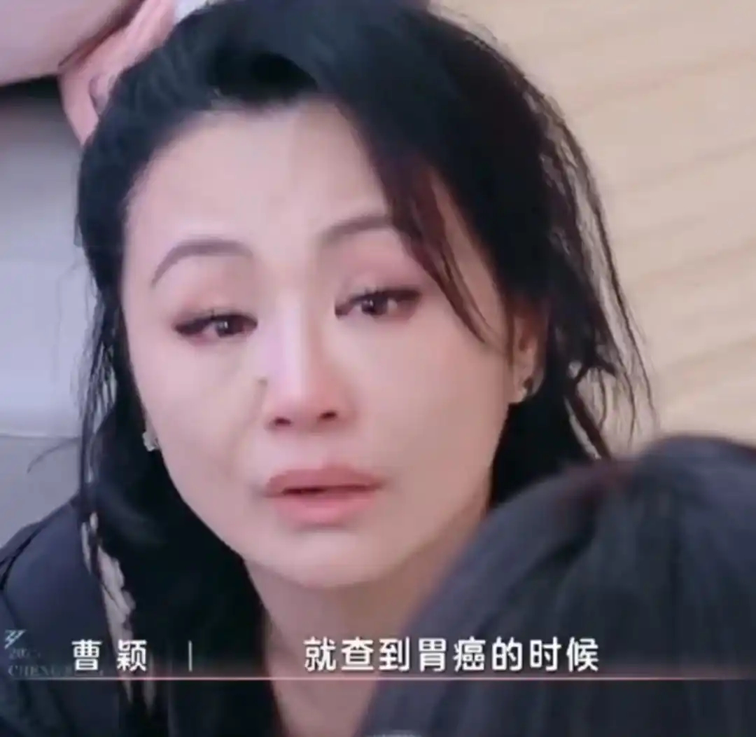 曹颖曾在节目中自曝患胃癌