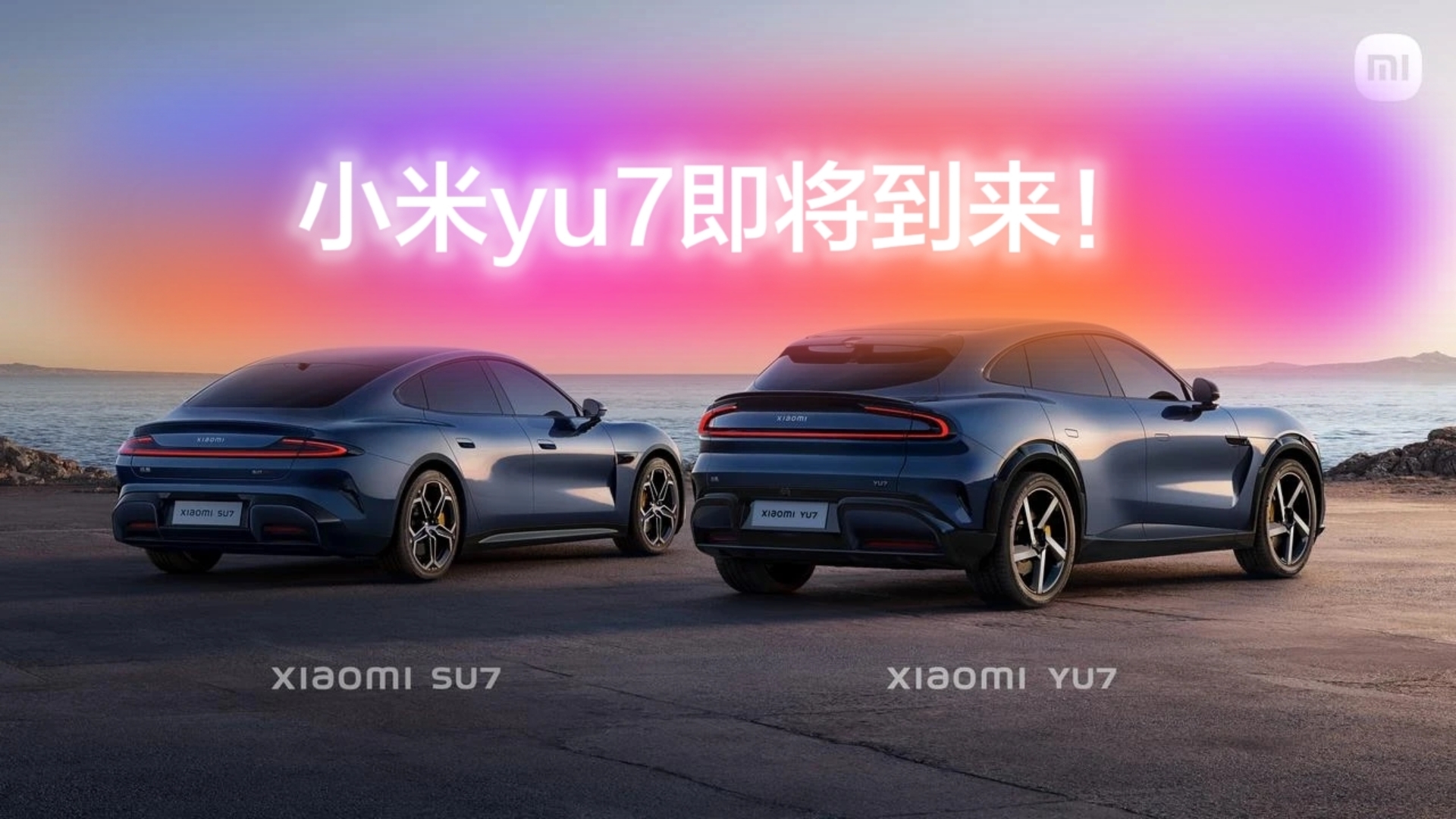 震撼来袭！小米YU7正式发布，这些黑科技你绝对想不到！