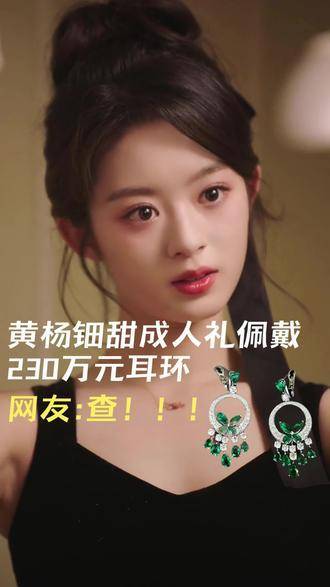 震惊！90秒梳理黄杨钿甜“天价耳环”事件，背后真相令人咋舌！