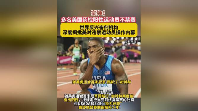 震惊！美运动会不禁兴奋剂背后隐藏的惊人真相