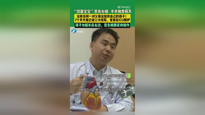 震惊！宝宝心肝脾全长反了，医生揭秘罕见病例背后的真相