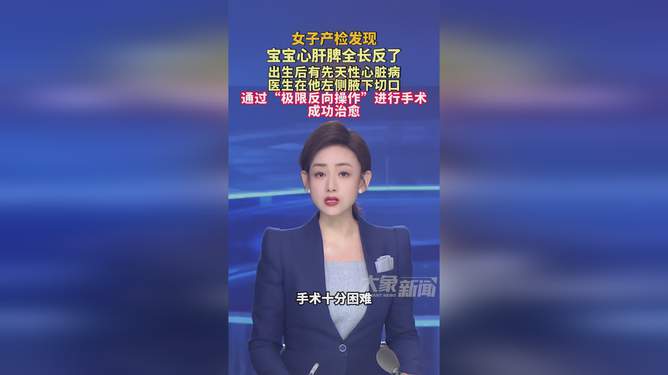 震惊！宝宝心肝脾全长反了，家长该如何应对？专家最新解读！