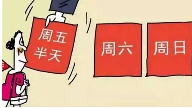 重磅！2.5天休假模式来了，你的周末即将延长？