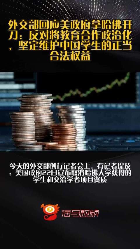 震惊！外交部回应美政府拿哈佛开刀，背后真相令人深思！