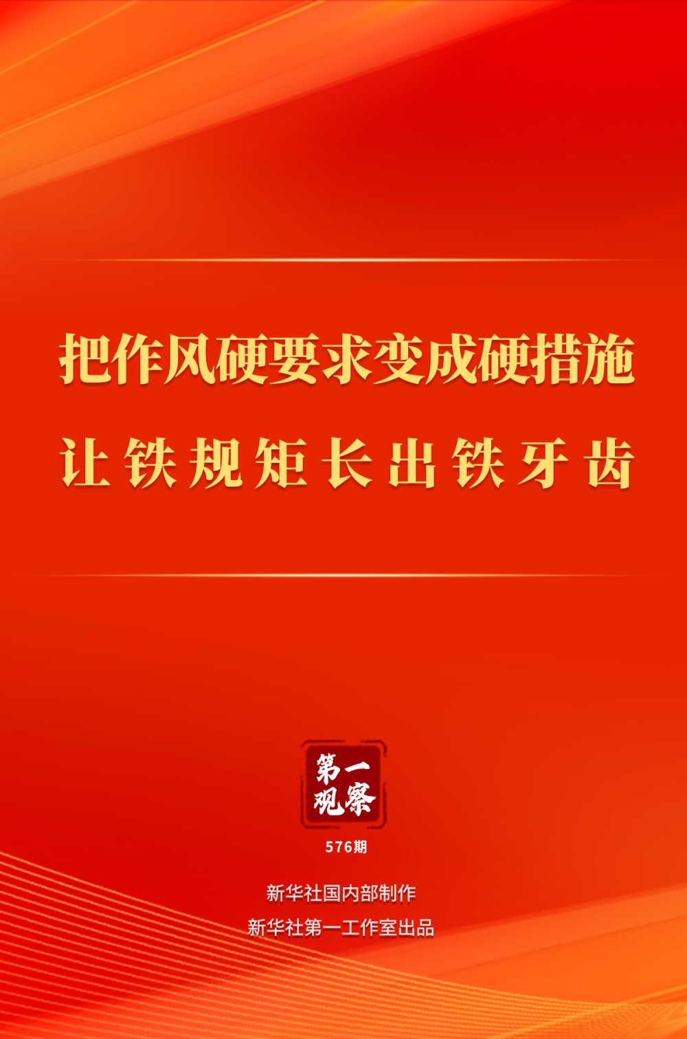 震撼！让铁规矩长出铁牙齿：如何让政策执行不再“打折扣”？