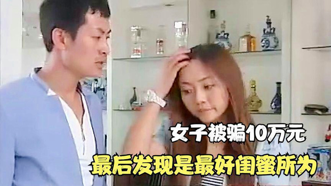 震惊！女子利用老板闺蜜人脉骗16人1600万，背后套路曝光！