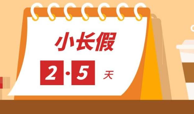 重磅！2.5天休假模式真的来了，你的周末即将延长！