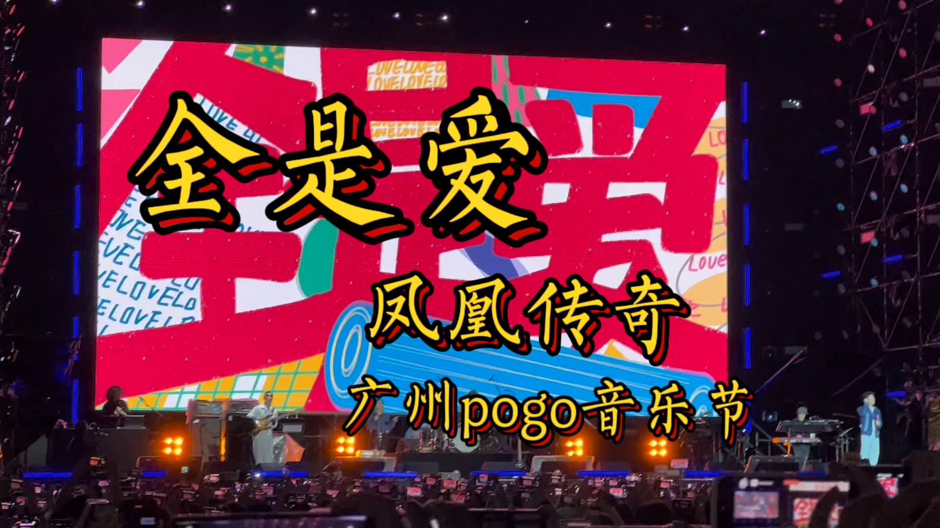 震撼！凤凰传奇《全是爱》鸟巢万人大合唱引爆全网，现场观众泪目！
