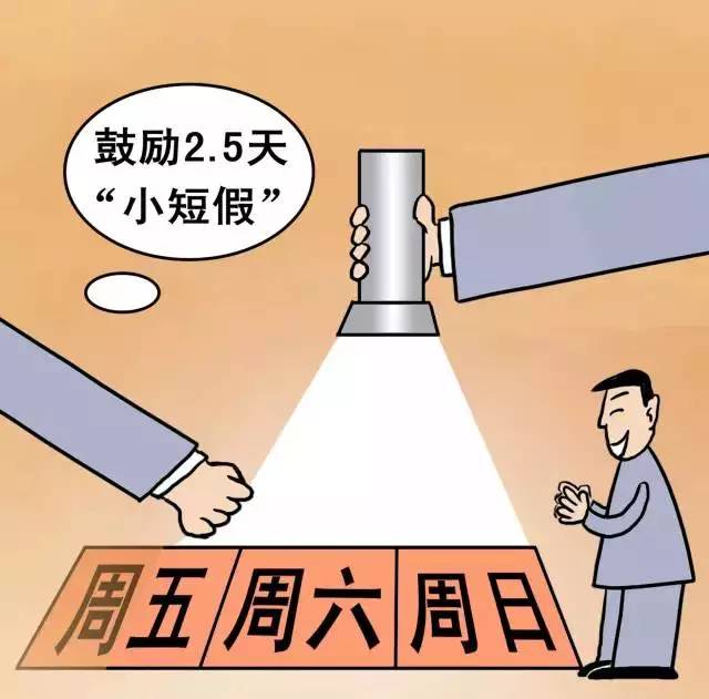 🔥重磅！2.5天休假模式来了，你的周末即将延长50%！(附最新政策解读)