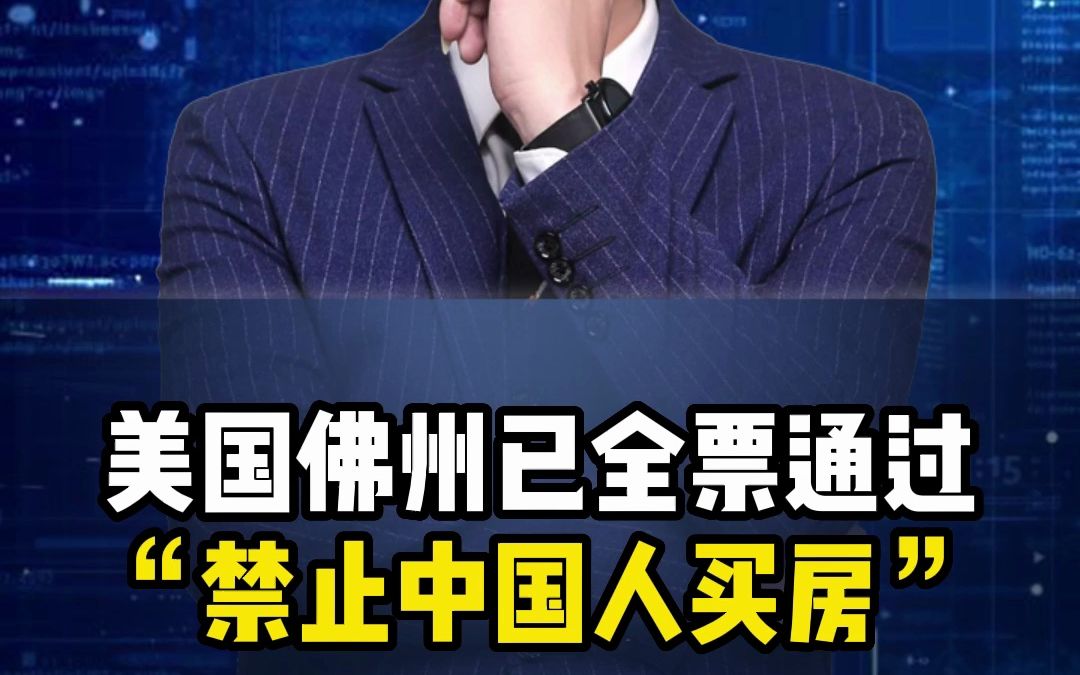震惊！得州拟禁中国人买房，华人社区掀起轩然大波！