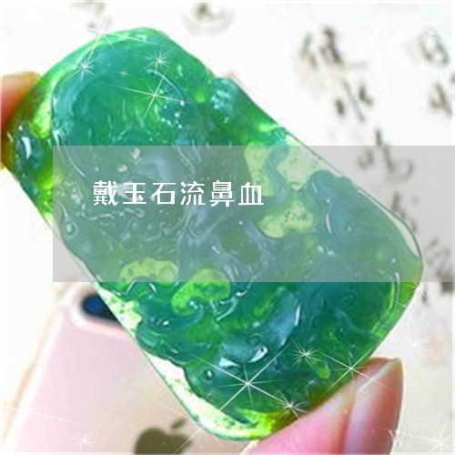 震惊！戴能量石3个月流鼻血，专家紧急警告：这些隐患你必须知道！