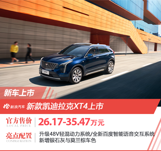 震惊！新款凯迪拉克XT4一口价15.99万起，豪华SUV竟如此亲民？