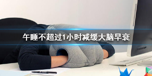 震惊！午睡超过这个时间对脑子不好，专家警告别再犯这个错！