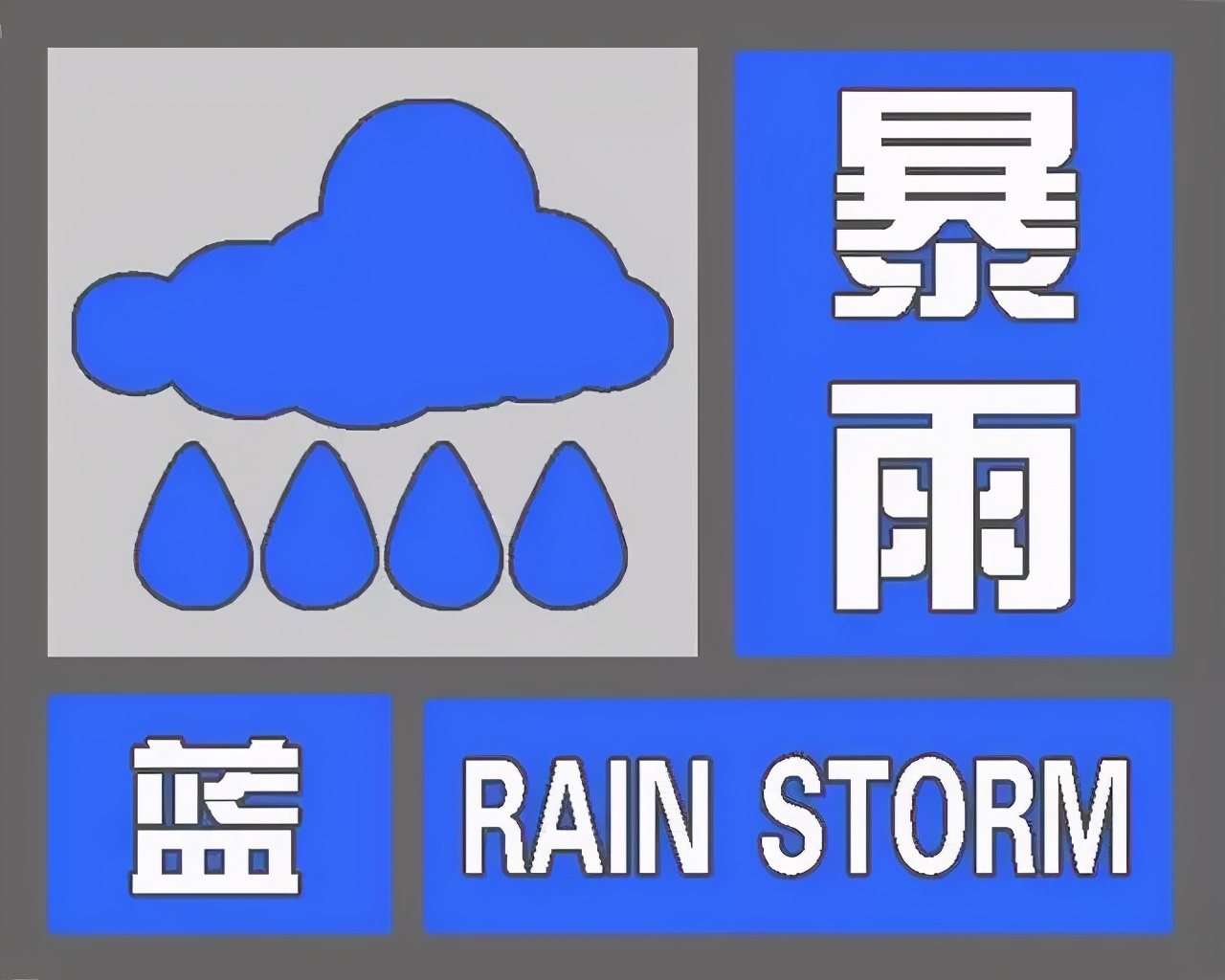 气象台暴雨蓝色预警
