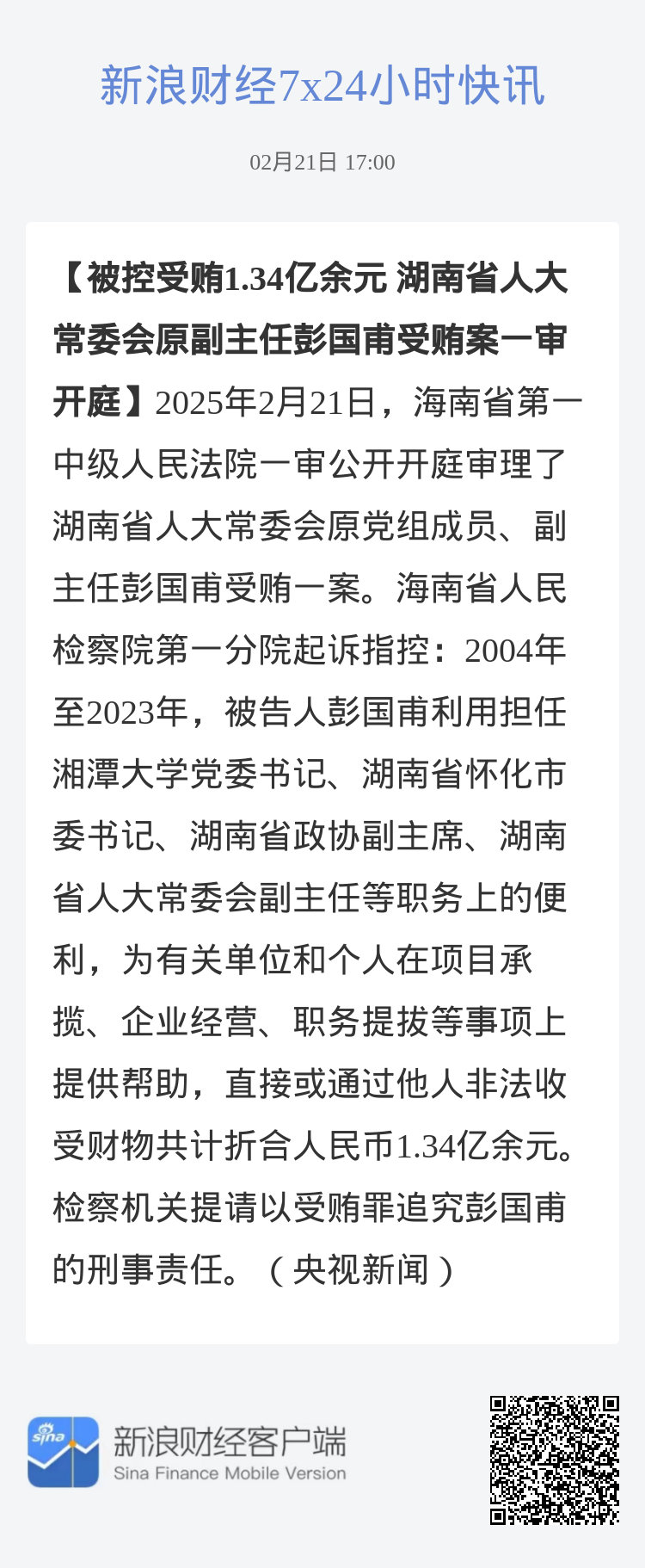 震惊！非法收受1.34亿 彭国甫被判死缓，巨额贪腐案细节曝光！