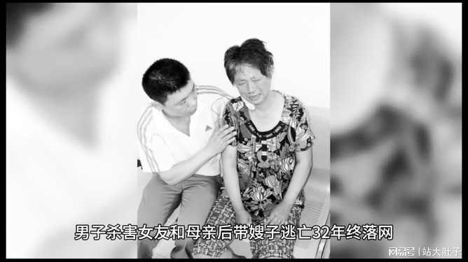 震惊！男子杀女友后带嫂子潜逃 生下儿女，逃亡20年终落网！