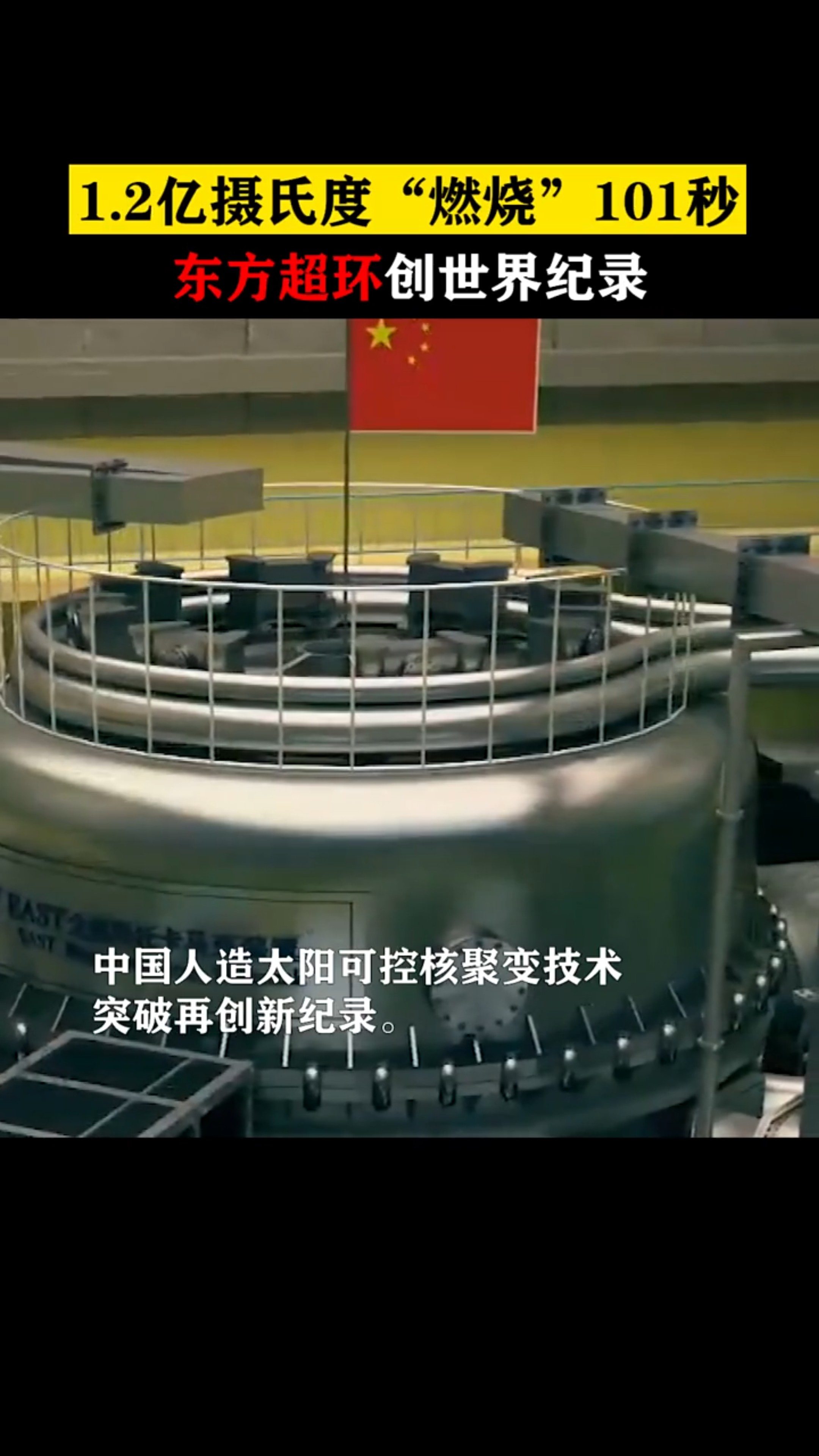 震撼！人造太阳再创纪录，中国能源革命迎来重大突破！