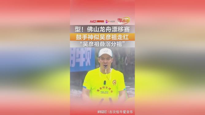 震惊！佛山龙舟赛鼓手神似吴彦祖，网友直呼"太帅了！"